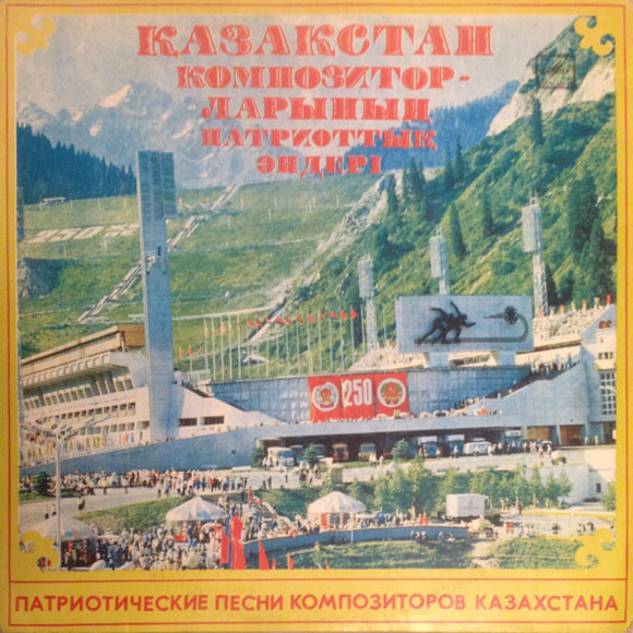 ПАТРИОТИЧЕСКИЕ ПЕСНИ КОМПОЗИТОРОВ КАЗАХСТАНА
