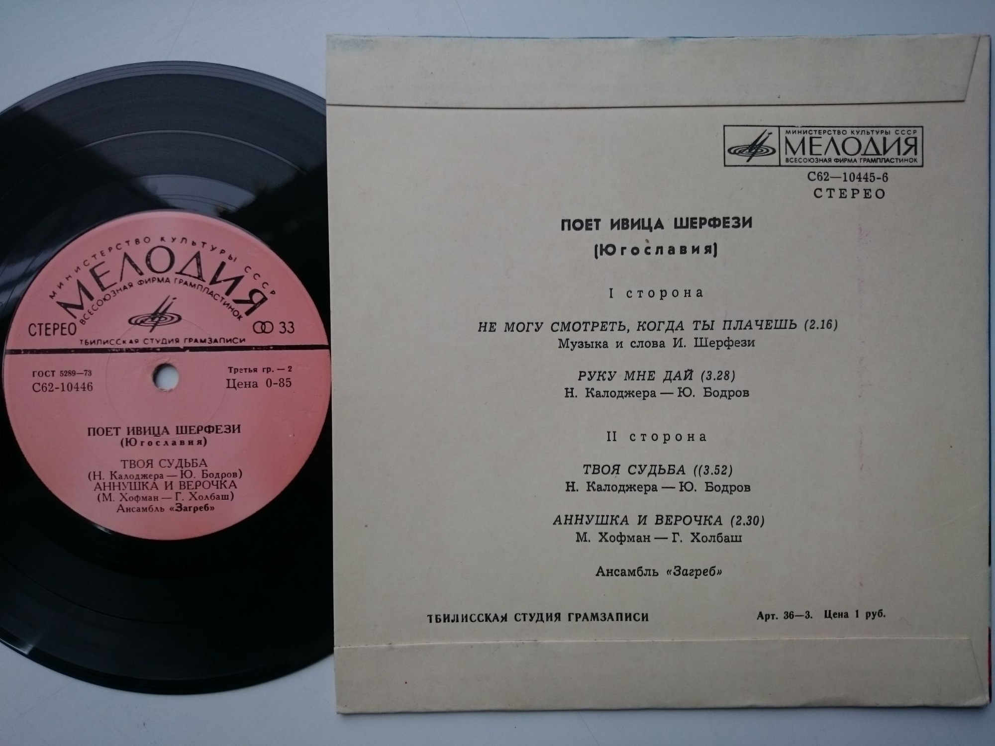 Ивица Шерфези и ансамбль «Загреб» (Югославия)