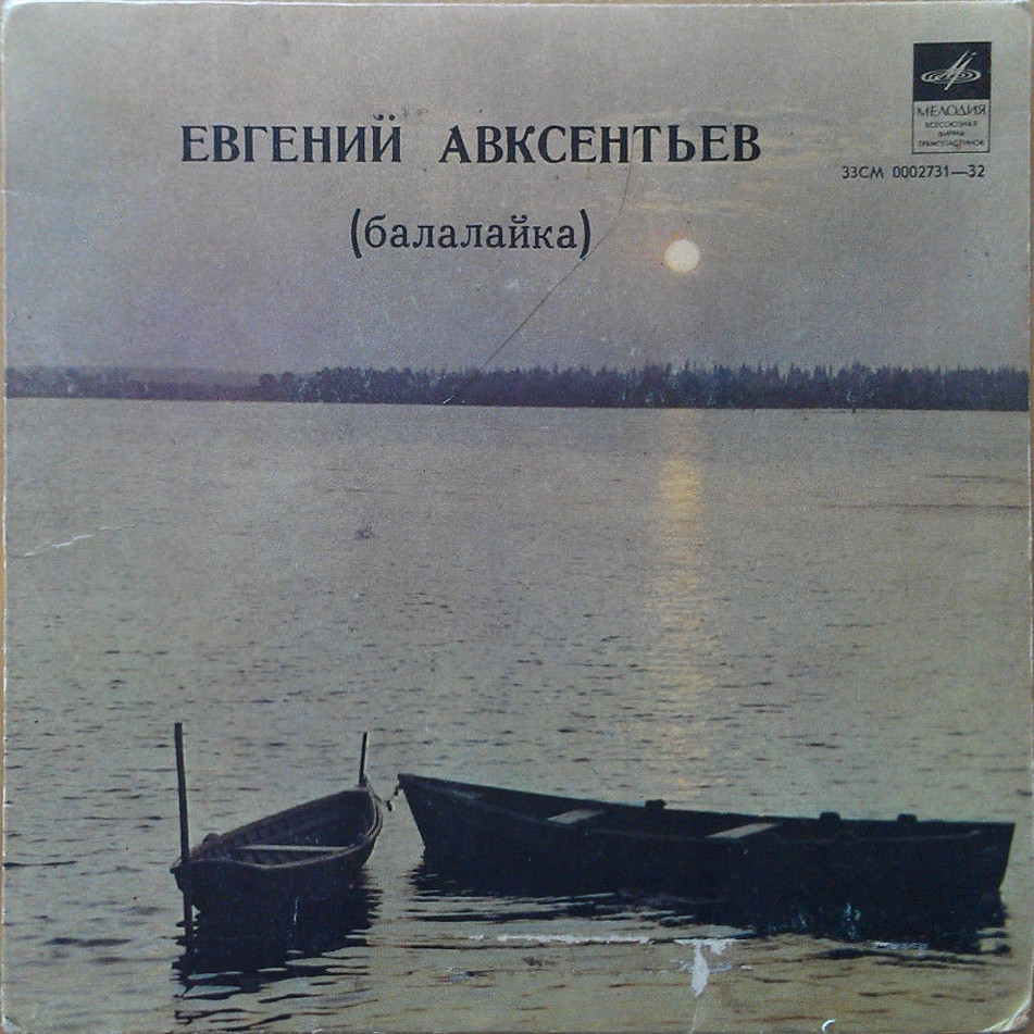 Евгений АВКСЕНТЬЕВ (балалайка)