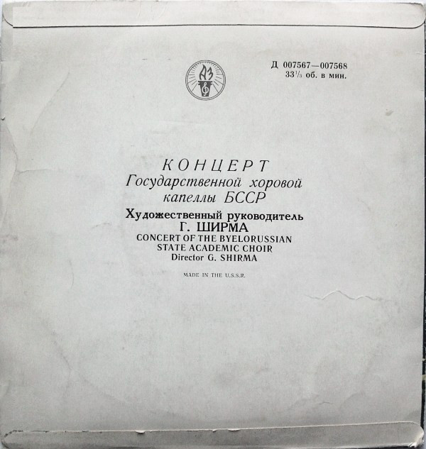 ГОС. АКАДЕМ. ХОРОВАЯ КАПЕЛЛА БССР, худ. рук. Г. Ширма