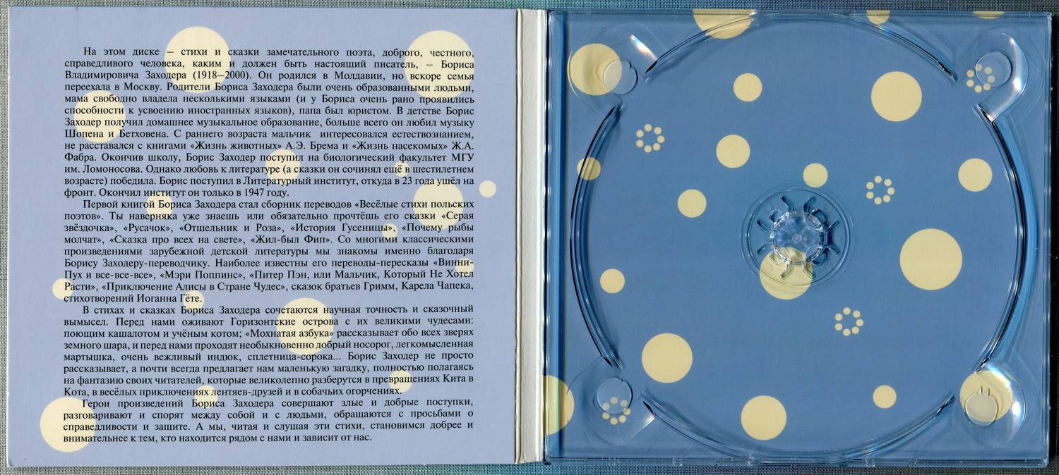 Борис Заходер: Стихи и сказки
