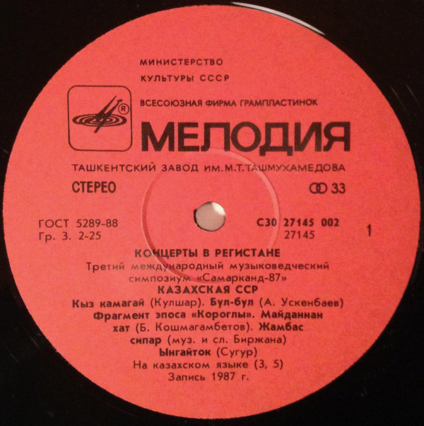 КОНЦЕРТЫ В РЕГИСТАНЕ (Третий международный музыковедческий симпозиум «Самарканд-87»)