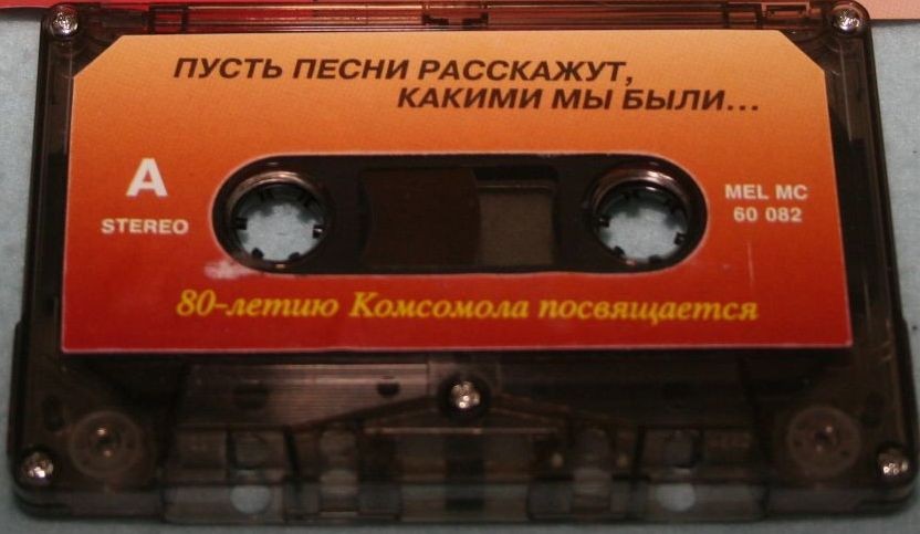 Пусть песни расскажут, какими мы были... 80-летию Комсомола посвящается