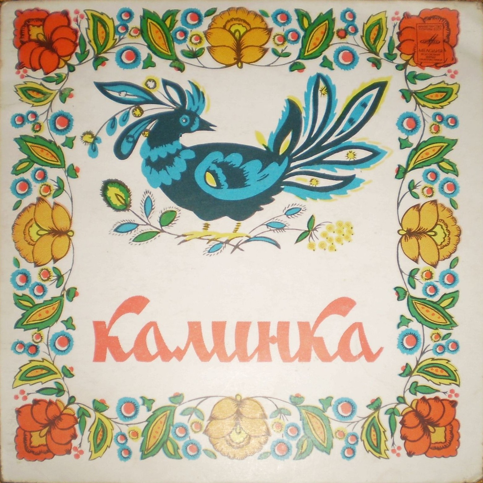 ВИА "Калинка", руководитель С. Лавровский