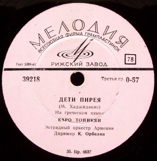 Армянская тема / Дети Пирея