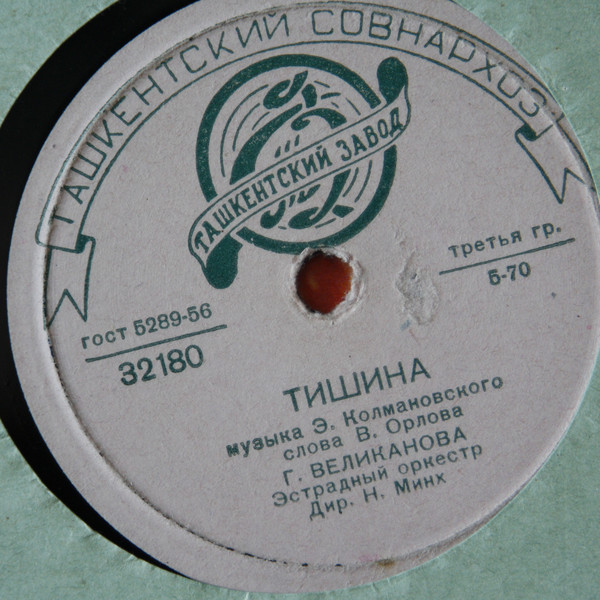 Гелена Великанова - Тишина / Всё равно, весна придёт
