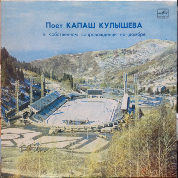 Поёт Капаш Кулышева