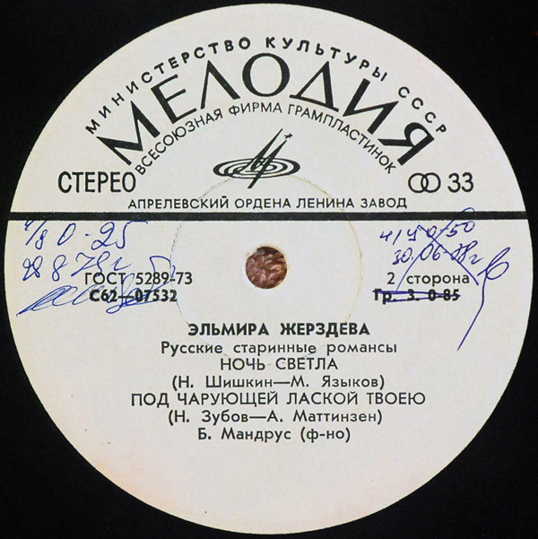 Эльмира Жерздева. Русские старинные романсы