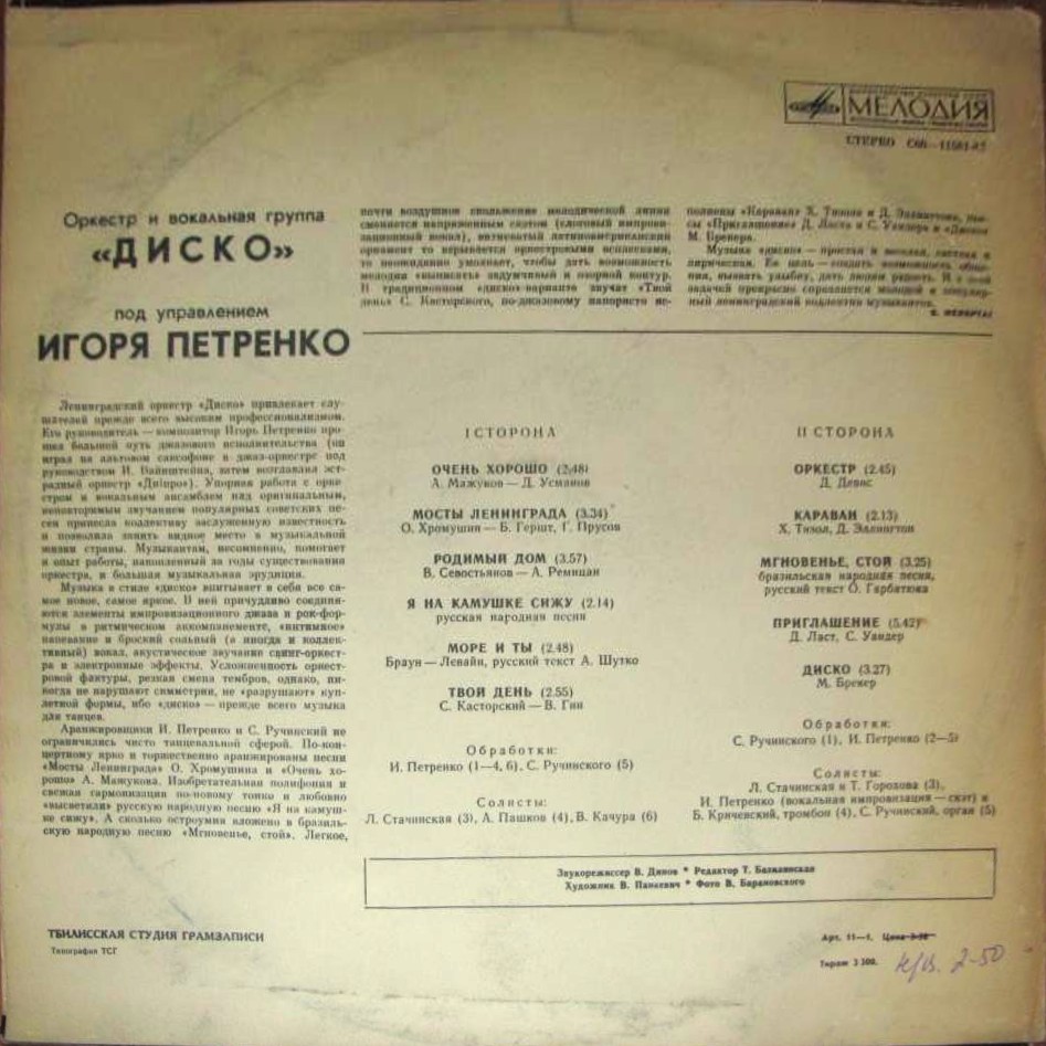 Оркестр и вокальная группа "Диско" п/у Игоря Петренко