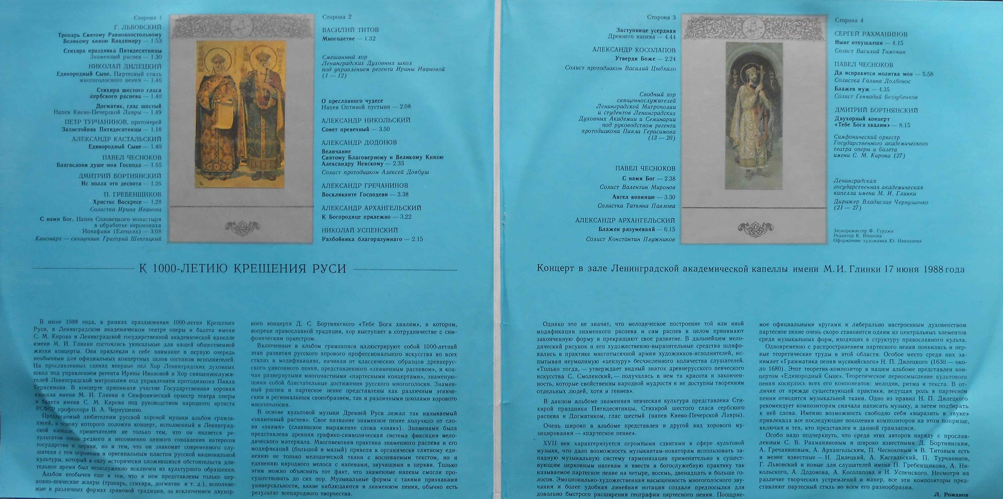 К 1000-ЛЕТИЮ КРЕЩЕНИЯ РУСИ: Праздничный концерт в зале Ленинградской академической капеллы им. М. И. Глинки 17 июня 1988 года