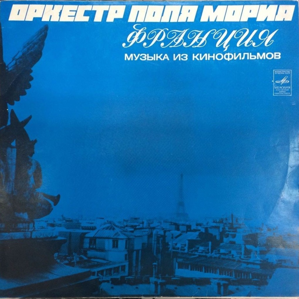 ОРКЕСТР ПОЛЯ МОРИА (Франция) «Музыка из кинофильмов»