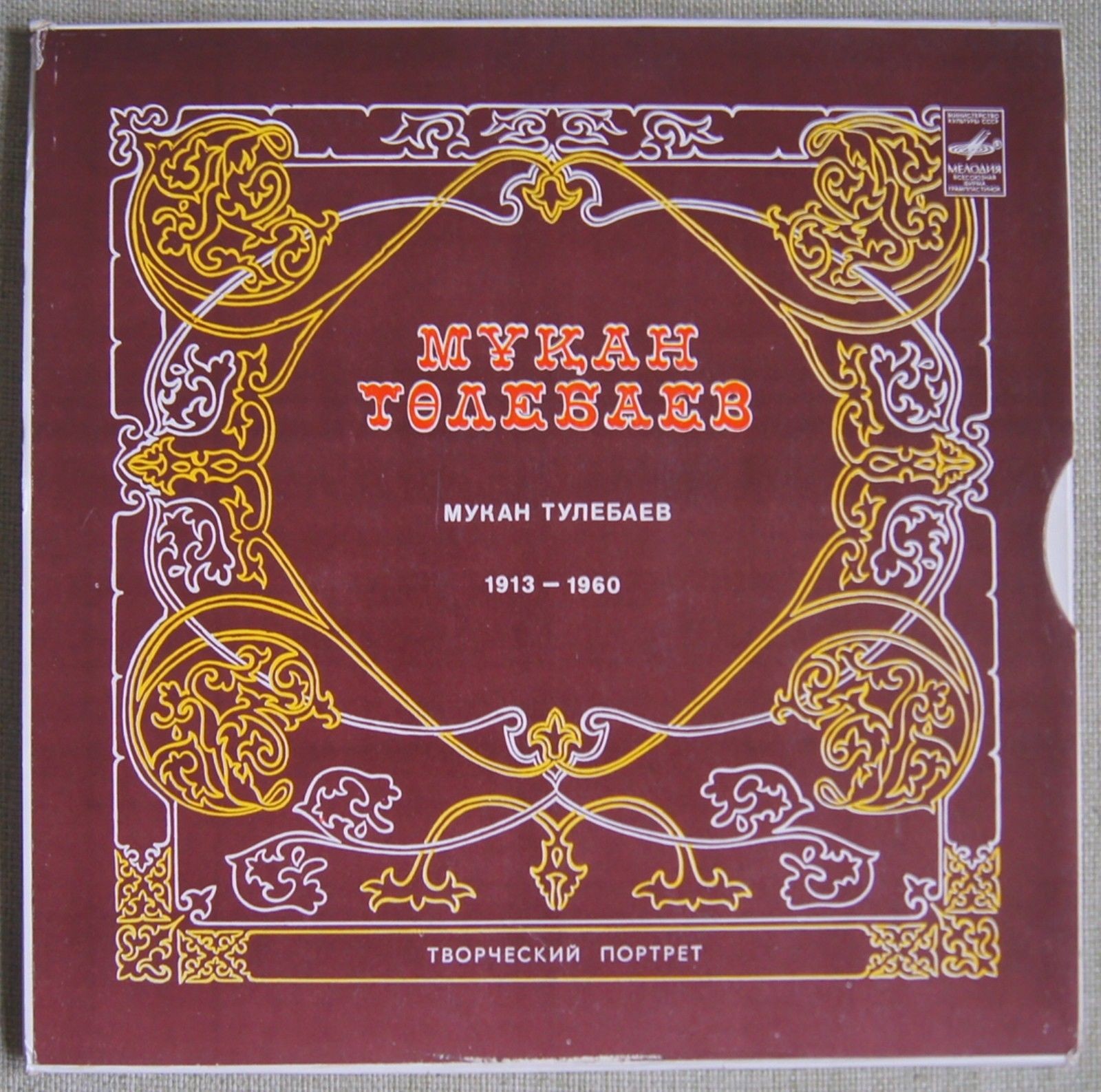 ТВОРЧЕСКИЙ ПОРТРЕТ КОМПОЗИТОРА Мукана ТУЛЕБАЕВА (1913-1960)