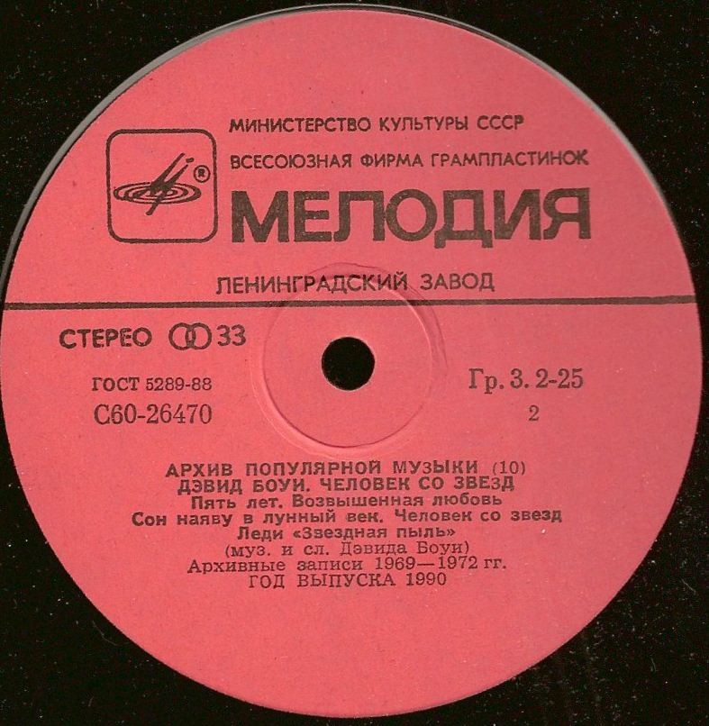 Архив популярной музыки № 10. Дэвид Боуи - Человек со звезд