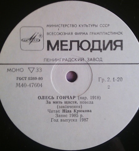 О. ГОНЧАР (1918): Замить щастя, новелла. Читает Н. Крюкова. На украинском языке