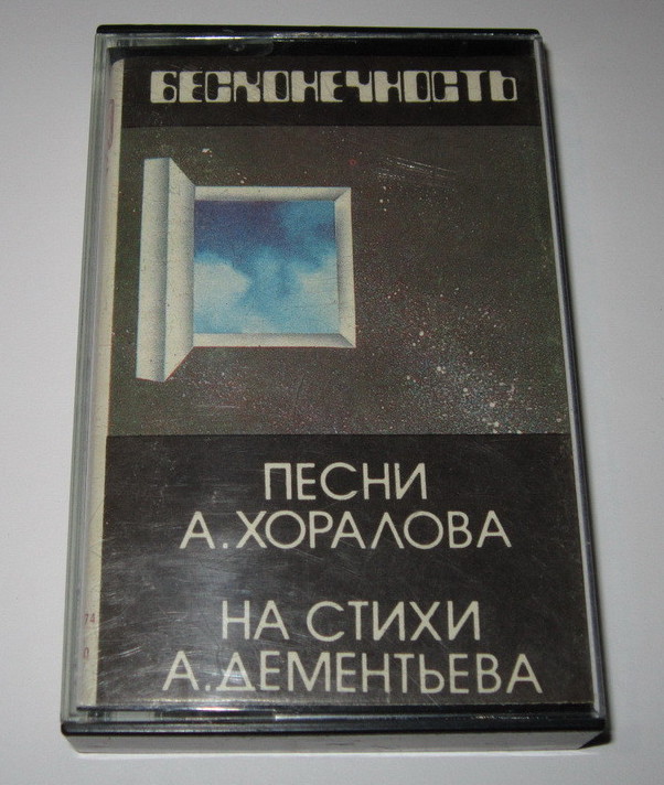 Песни А. Хоралова. "Бесконечность"