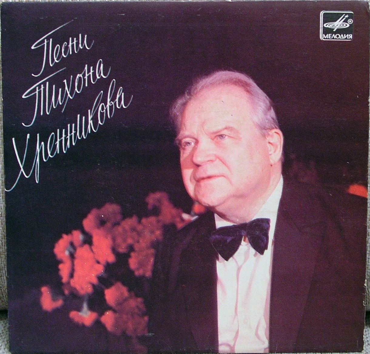 Песни Тихона ХРЕННИКОВА