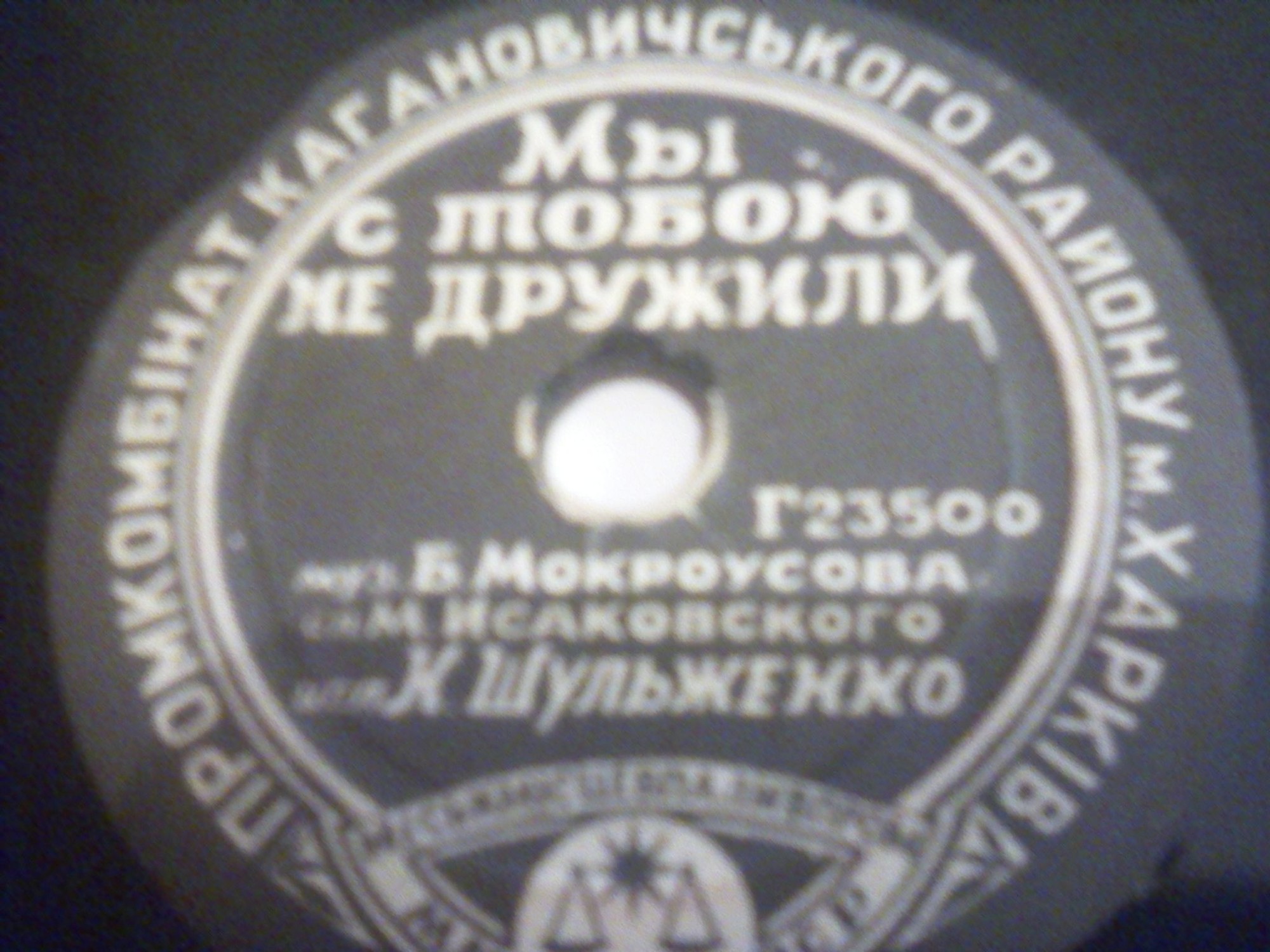 К. Шульженко — Мы с тобою не дружили / Отвори