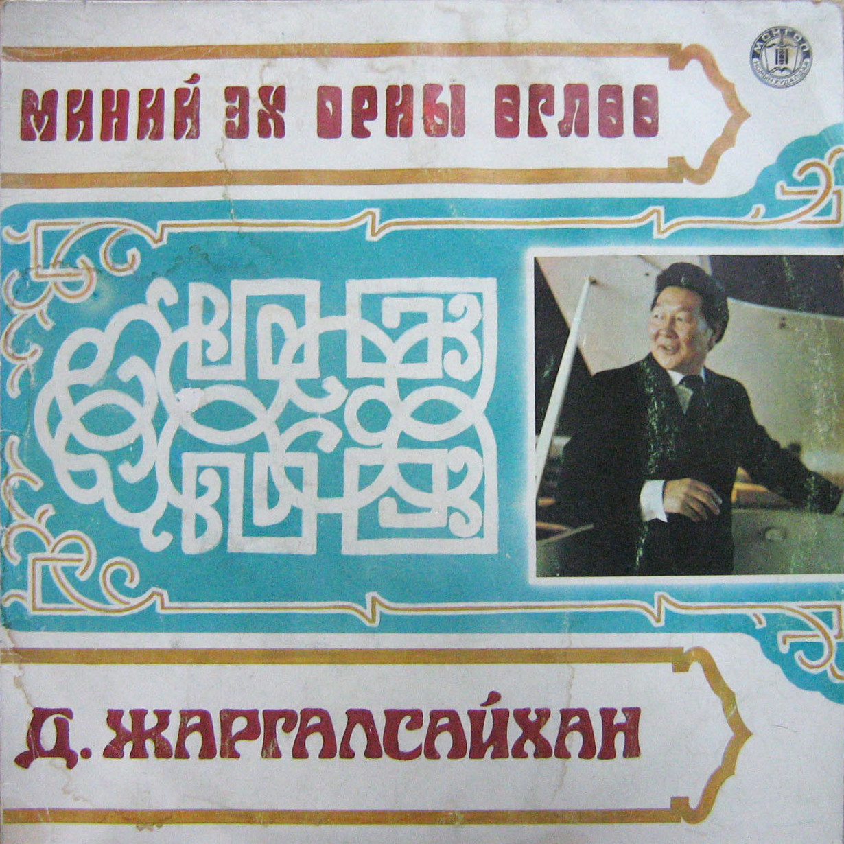 Д. Жаргалсайхан — Миний эх орны өглөө