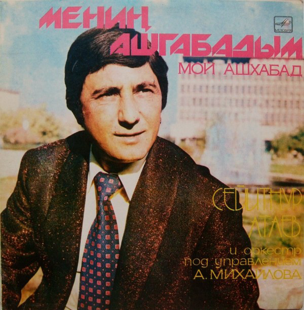 Поет Сейитнур АТАЕВ. «Мой Ашхабад»