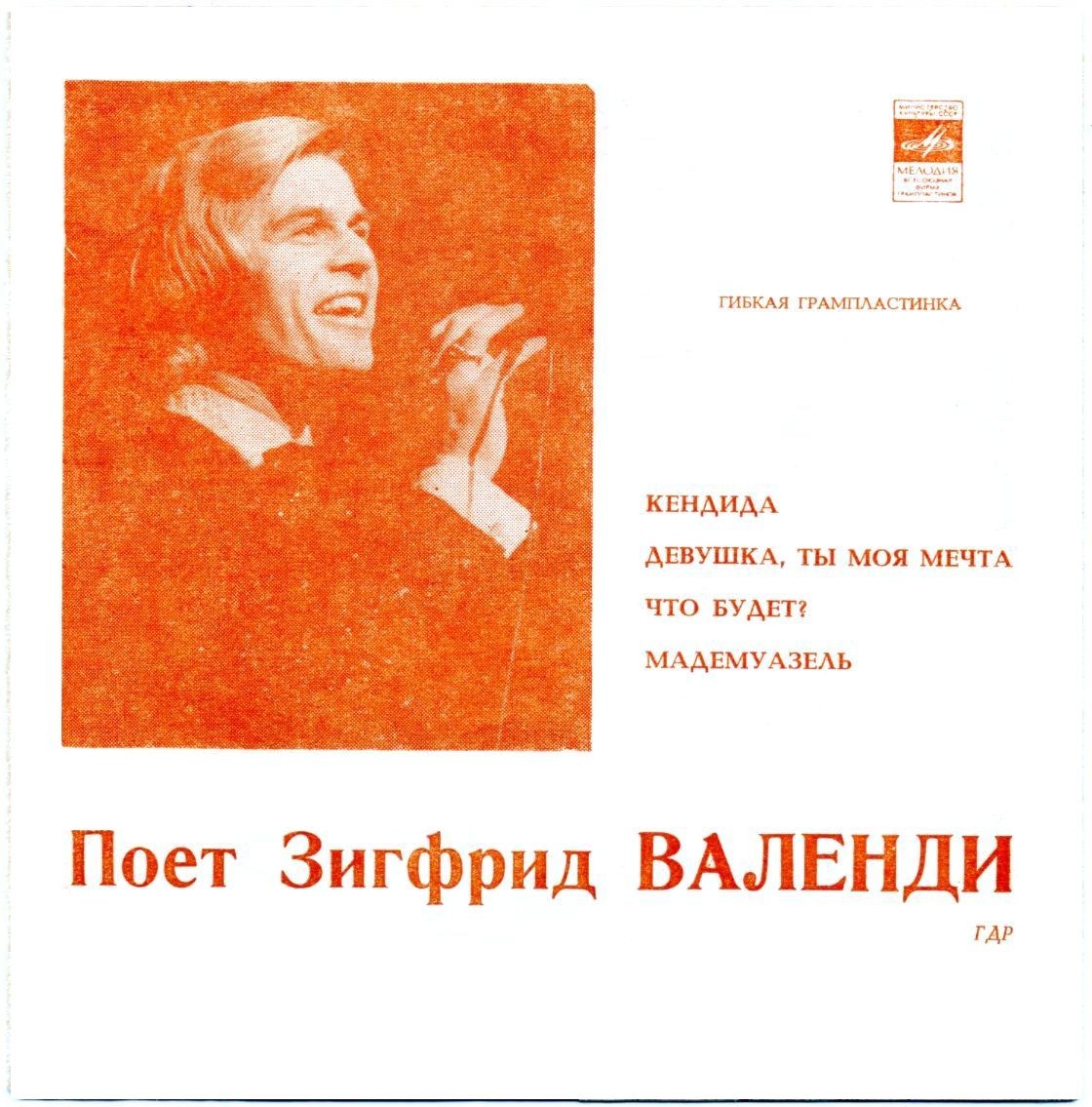 Поет Зигфрид Валенди (ГДР)