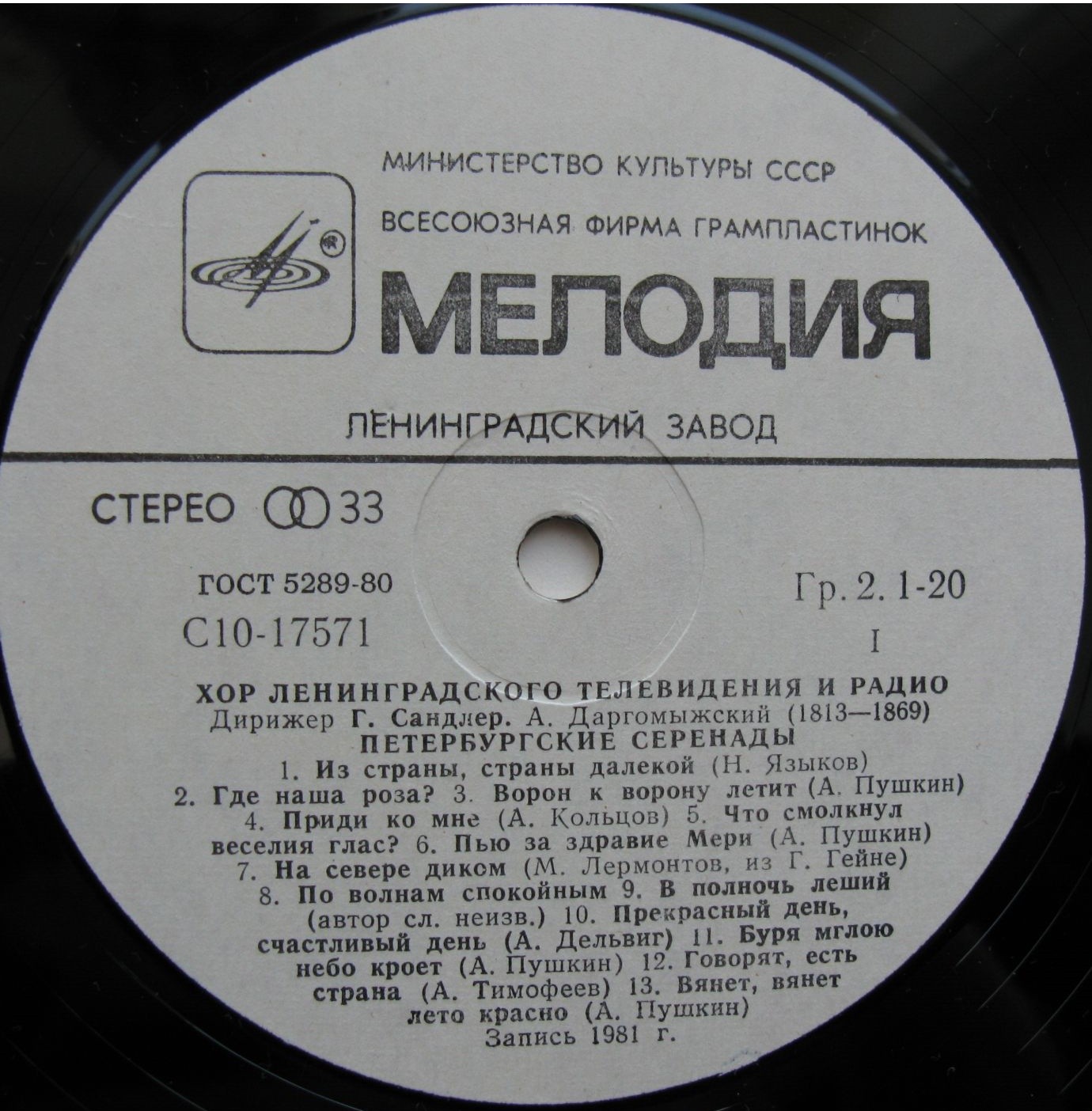 ХОР ЛЕНИНГРАДСКОГО ТЕЛЕВИДЕНИЯ И РАДИО, дирижер Григорий Сандлер