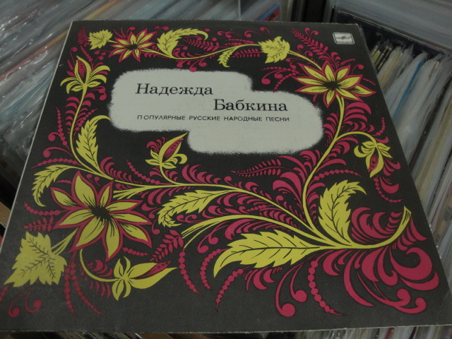 Надежда Бабкина. Популярные русские народные песни