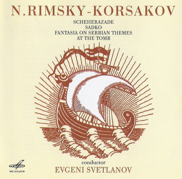Н. РИМСКИЙ-КОРСАКОВ (1844—1908). "Антология русской симфонической музыки. Дирижер Е. Светланов" (56)