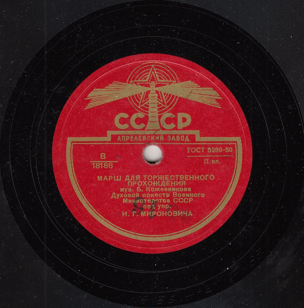 Духовой оркестр Министерства обороны СССР п/у И. Мироновича
