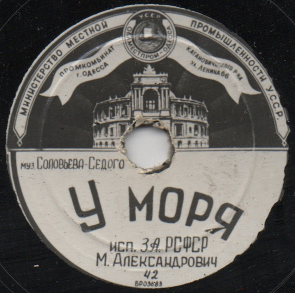 М. Д. Александрович — У моря / Моё солнце