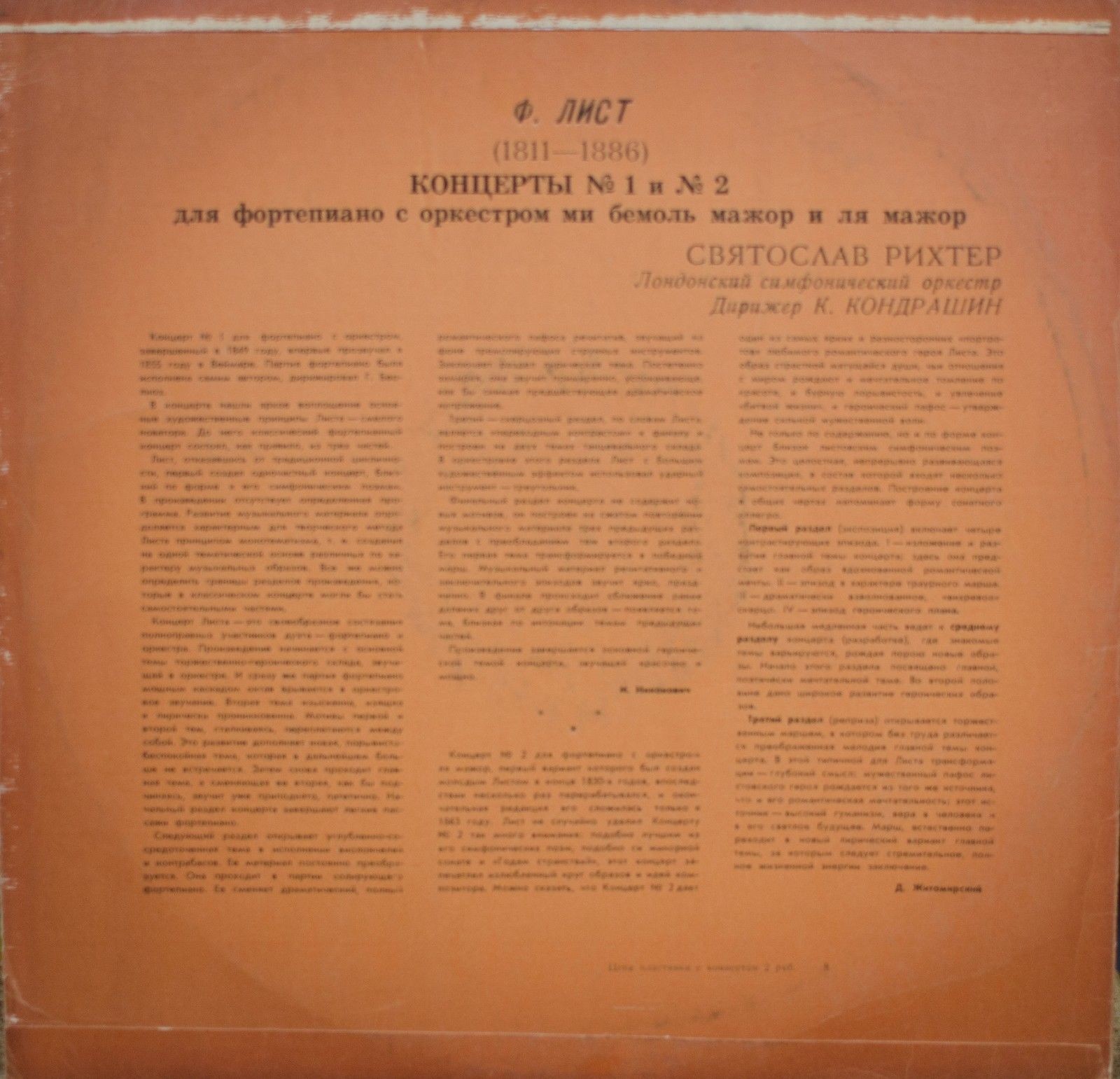 Ф. ЛИСТ (1811–1886): Концерты № 1 и 2 для ф-но с оркестром (С. Рихтер, К. Кондрашин)