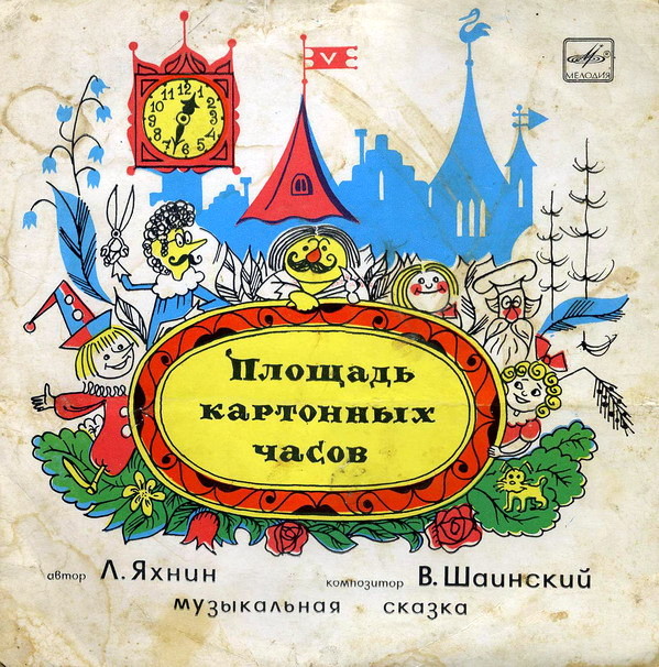 Площадь картонных часов. Музыкальная сказка