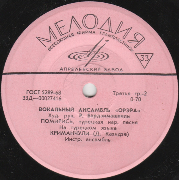 Вокальный ансамбль «Орэра», худ. рук. Р. Бардзимашвили