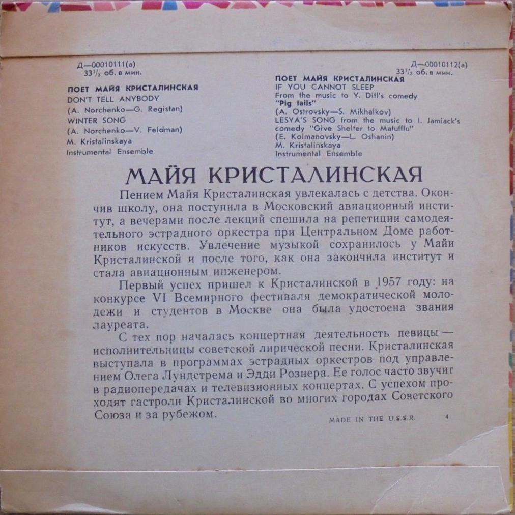 Майя Кристалинская