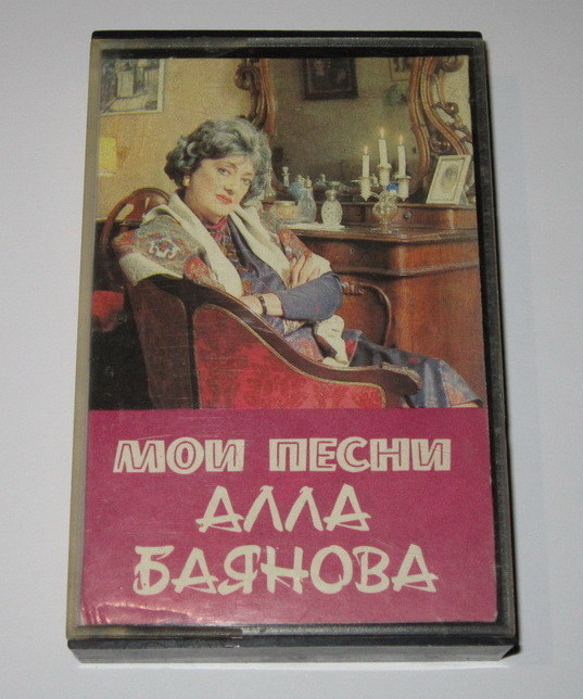 Алла Баянова. Мои песни