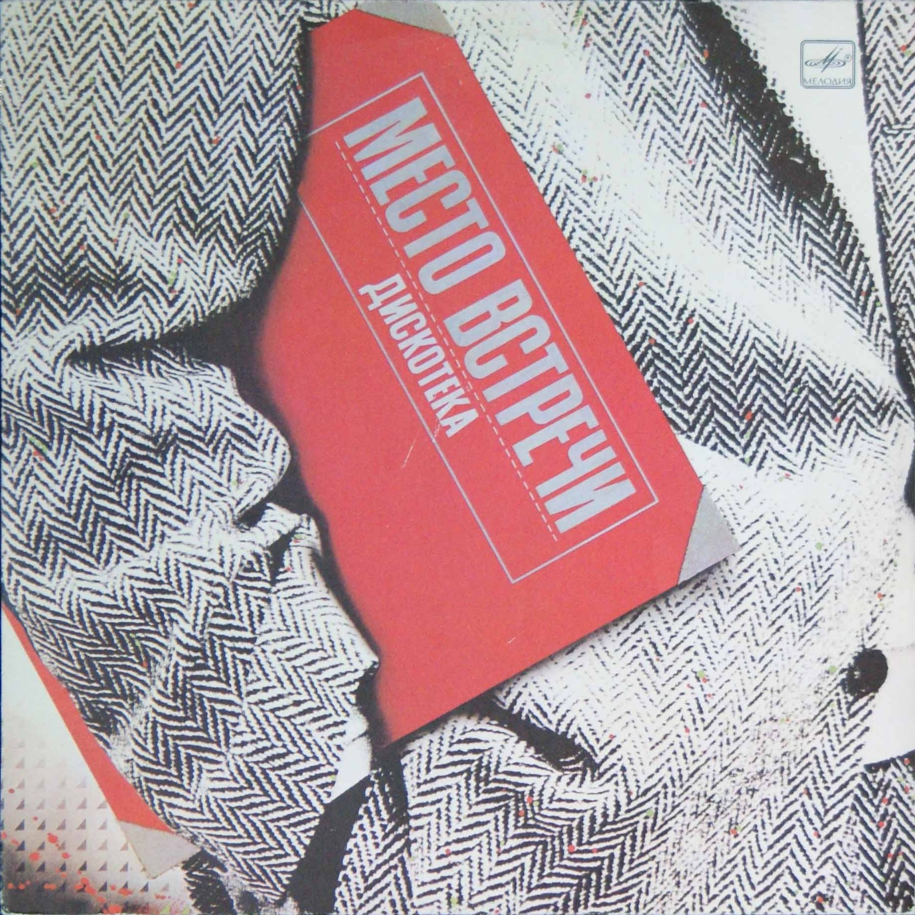 Место встречи дискотека