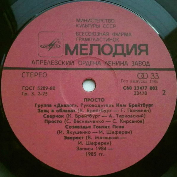 Группа «Диалог» — Просто