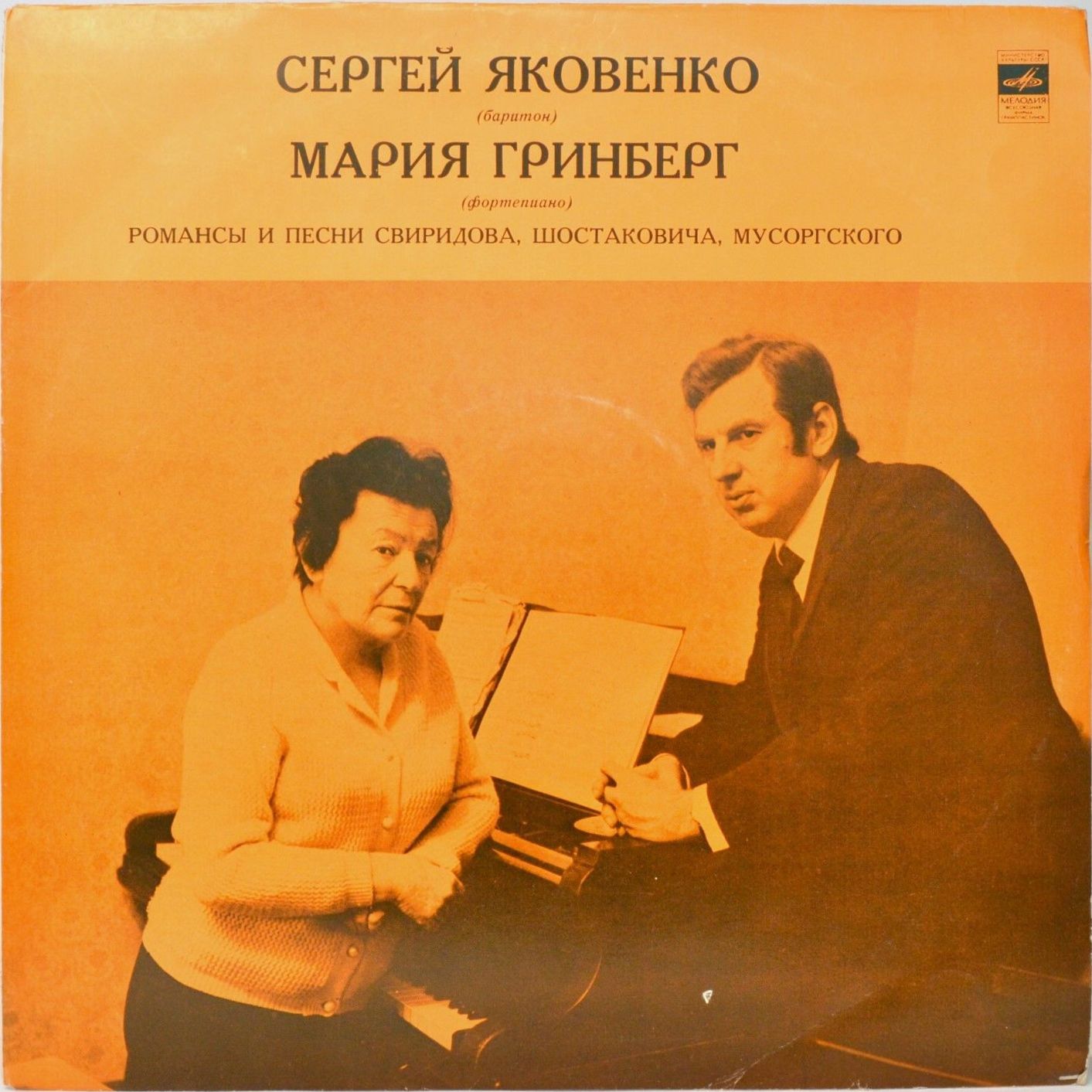 Романсы и песни Свиридова, Шостаковича, Мусоргского. С. Яковенко (баритон), М. Гринберг (фортепиано)