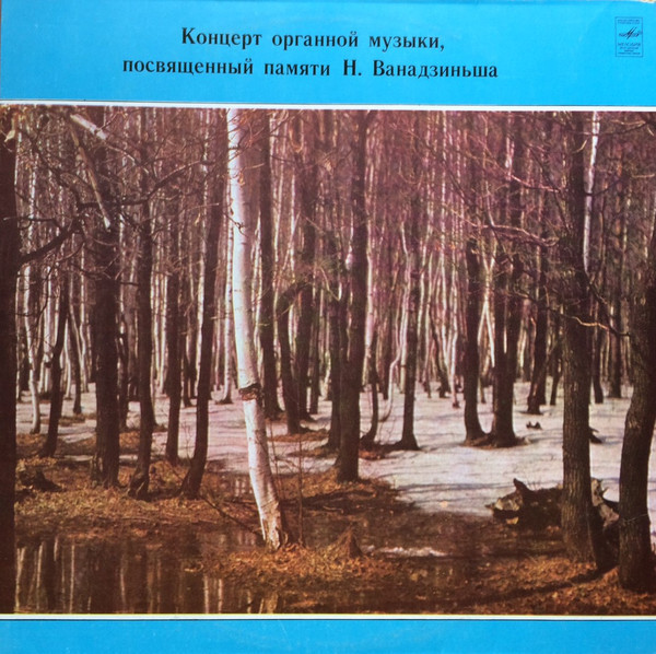 КОНЦЕРТ ОРГАННОЙ МУЗЫКИ, ПОСВЯЩЕННЫЙ ПАМЯТИ Н. ВАНАДЗИНЬША