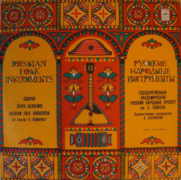 ГОС. АКАДЕМ. РУССКИЙ НАР. ОРКЕСТР им. Н. ОСИПОВА, худ. рук. и дирижер В. Дубровский