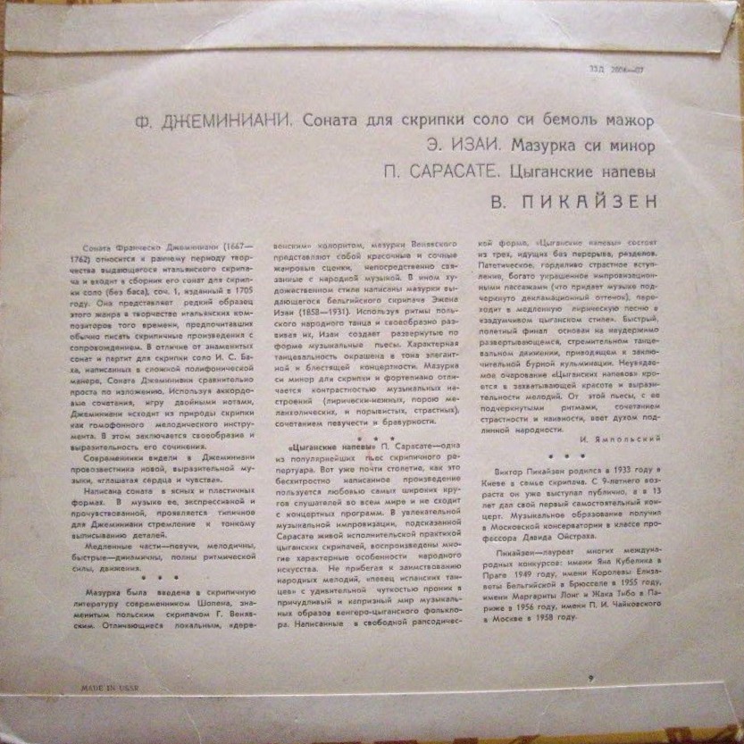 Виктор Пикайзен (скрипка)