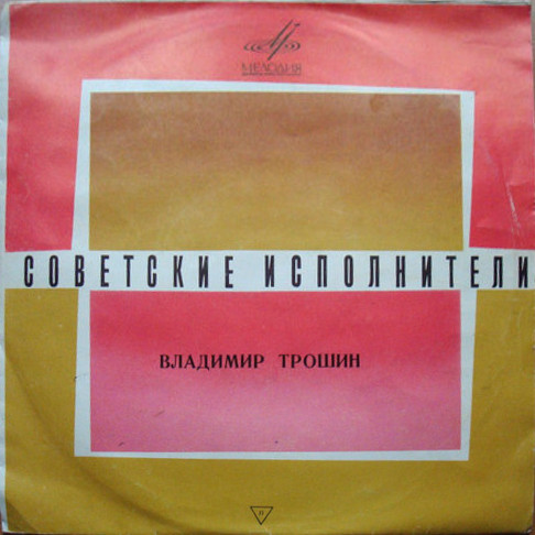 Владимир Трошин. Песни о Великой Отечественной войне