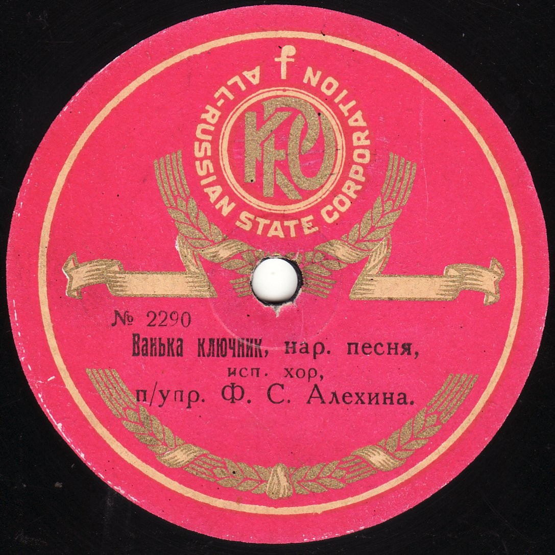 Хор п/упр. Ф. С. Алехина - Стенька Разин, нар. песня // Ванька ключник, нар. песня