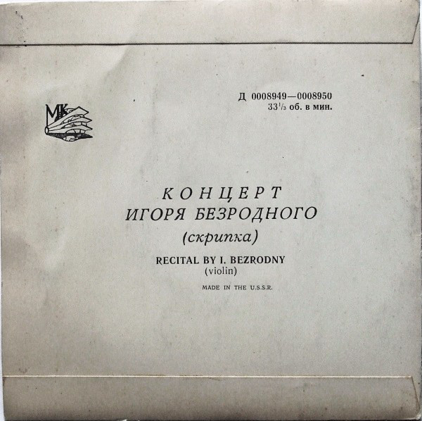 Игорь Безродный (скрипка)