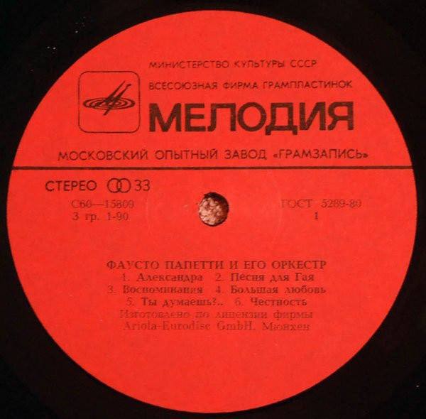 Фаусто Папетти и его оркестр