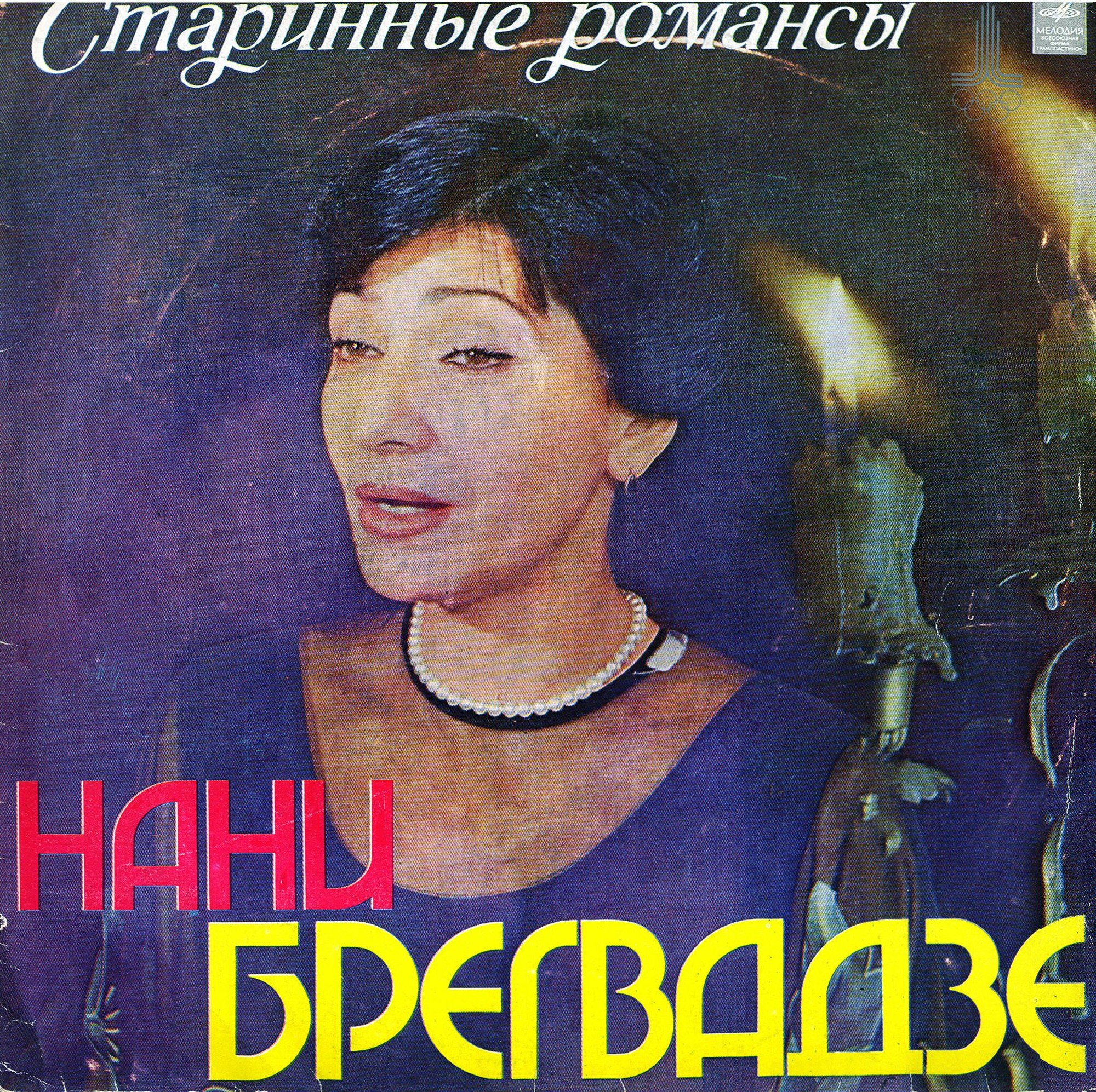 Нани БРЕГВАДЗЕ. Старинные романсы