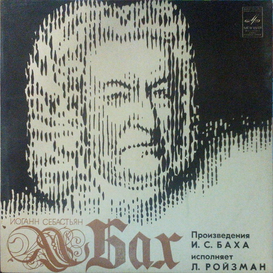 И. С. БАХ Органные произведения (Леонид Ройзман)