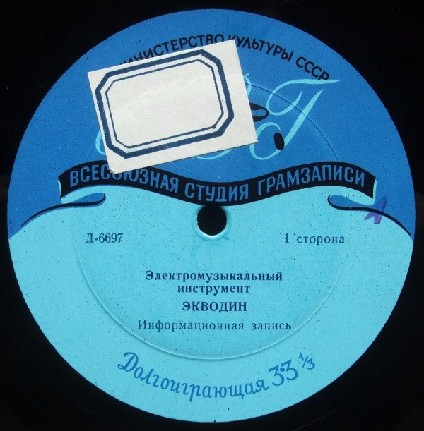 Электромузыкальный инструмент ЭКВОДИН (информационная запись)