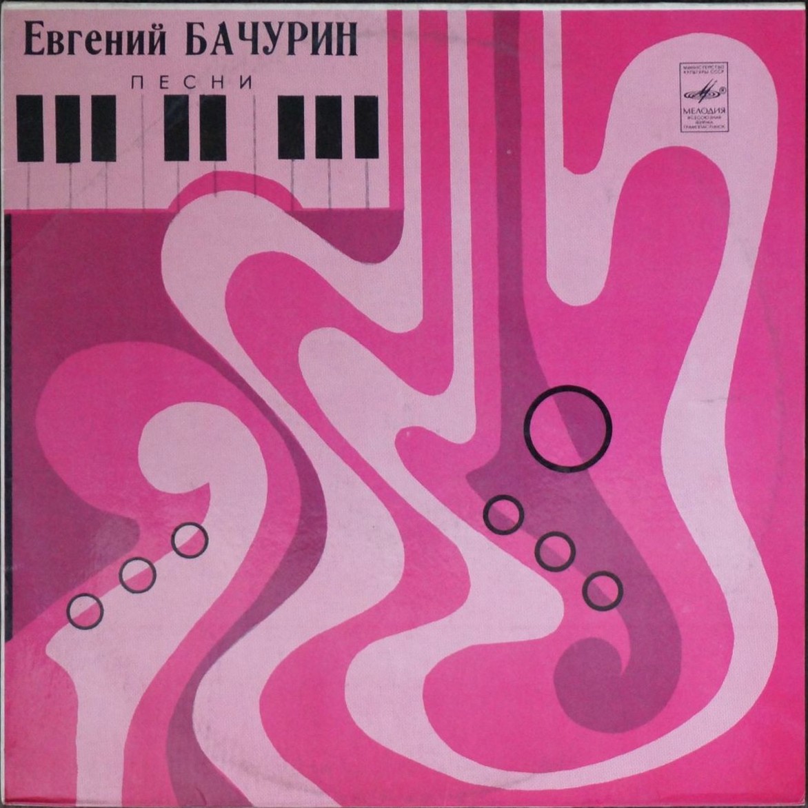 Евгений БАЧУРИН. Дерева. Песни