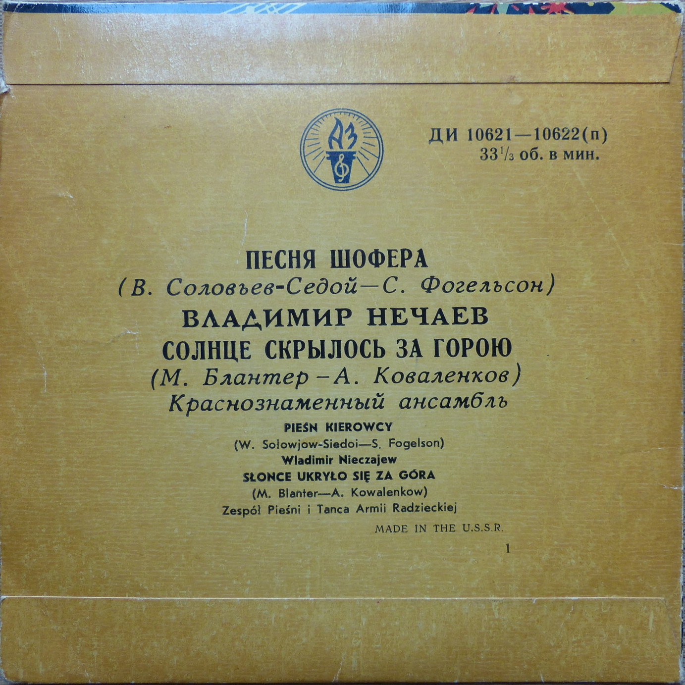 Песня шофера / Солнце скрылось за горою