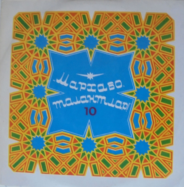 «МАРХАБО, ТАЛАНТЛАР!» (выпуск 10)